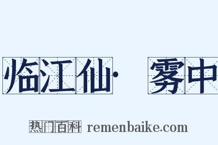 临江仙·雾中是什么意思的图片